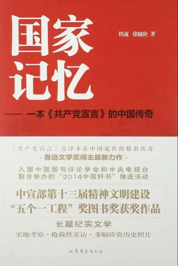 該書是關(guān)于《共產(chǎn)黨宣言》首譯本在中國流傳的史詩性作品，記錄了《共產(chǎn)黨宣言》從國外流傳到中國，并在中國迅速傳播、星火燎原的真實歷史細(xì)節(jié)，以及圍繞它的翻譯、傳播，在最艱苦的戰(zhàn)爭歲月和新時期建設(shè)中發(fā)生的傳奇經(jīng)歷和感人故事。