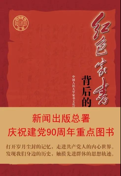 該書收錄了50多個作者近百封家書及其背后的故事，從一個側(cè)面展現(xiàn)了中國共產(chǎn)黨的輝煌歷程。從中我們收獲的不僅是震撼、銘記，還有奮進(jìn)的力量。
