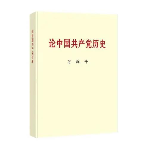 黨的十八大以來(lái)，習(xí)近平總書記圍繞中國(guó)共產(chǎn)黨歷史發(fā)表了一系列重要論述，系統(tǒng)回顧我們黨團(tuán)結(jié)帶領(lǐng)中國(guó)人民不懈奮斗的光輝歷程，深入總結(jié)黨在各個(gè)歷史時(shí)期創(chuàng)造的理論成果、積累的寶貴經(jīng)驗(yàn)、鑄就的偉大精神，深刻闡明黨為中華民族作出的偉大貢獻(xiàn)、為解決人類問(wèn)題提供的中國(guó)智慧中國(guó)方案，展望黨和人民事業(yè)發(fā)展的光明前景。該書收入習(xí)近平總書記2012年11月29日至2020年11月24日期間關(guān)于中國(guó)共產(chǎn)黨歷史的重要文稿40篇。該書對(duì)于我們學(xué)好黨的歷史，增強(qiáng)“四個(gè)意識(shí)”、堅(jiān)定“四個(gè)自信”、做到“兩個(gè)維護(hù)”，決勝全面建成小康社會(huì)、開(kāi)啟全面建設(shè)社會(huì)主義現(xiàn)代化國(guó)家新征程、實(shí)現(xiàn)中華民族偉大復(fù)興的中國(guó)夢(mèng)，具有十分重要的指導(dǎo)意義。