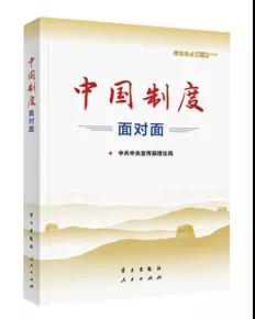 該書(shū)從中國(guó)特色社會(huì)主義制度是怎么來(lái)的入手，對(duì)根本制度、基本制度、重要制度作了條分縷析的闡釋。書(shū)中運(yùn)用采訪和鏈接等敘述方式，精心編制知識(shí)鏈接、云熱評(píng)、權(quán)威聲音、特別關(guān)注、直播現(xiàn)場(chǎng)、在線答疑等131個(gè)資料欄目，把中國(guó)制度故事講得入情入理，極具說(shuō)服力感染力，是我們深入學(xué)習(xí)習(xí)近平新時(shí)代中國(guó)特色社會(huì)主義思想，講好中國(guó)制度優(yōu)勢(shì)的生動(dòng)教材。