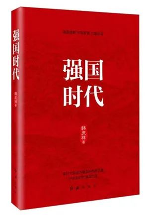 該書從“八個明確”“十四個堅持”切入，圍繞“強國時代”，從歷史方位論、民族復(fù)興論、人民中心論等十個方面全方位探討中國進(jìn)入強國時代的依據(jù)、所擔(dān)負(fù)的歷史使命，以及實現(xiàn)強起來的根本之道，闡述習(xí)近平新時代中國特色社會主義思想作為強國理論的形成邏輯與理論精髓。該書對于全體黨員干部深入學(xué)習(xí)貫徹習(xí)近平新時代中國特色社會主義思想、明確強國責(zé)任具有非常積極的指導(dǎo)意義。