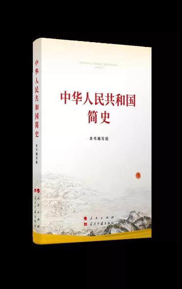 該書堅持以習近平新時代中國特色社會主義思想為指導，以《關于建國以來黨的若干歷史問題的決議》和習近平總書記關于黨史、新中國史的重要論述為依據，緊密結合新中國成立70多年來在社會主義革命、建設、改革開放和新時代中國特色社會主義的偉大實踐，充分吸收學界最新研究成果，講好中國共產黨故事、新中國故事、新時代中國特色社會主義故事，講好普通人、普通家庭與共和國同成長、共命運的故事，講好中國共產黨為什么“能”、馬克思主義為什么“行”、中國特色社會主義為什么“好”，內容準確翔實、敘述平實順暢，條理嚴謹清晰，細節(jié)鮮活生動，是我們學習新中國史的權威著作。