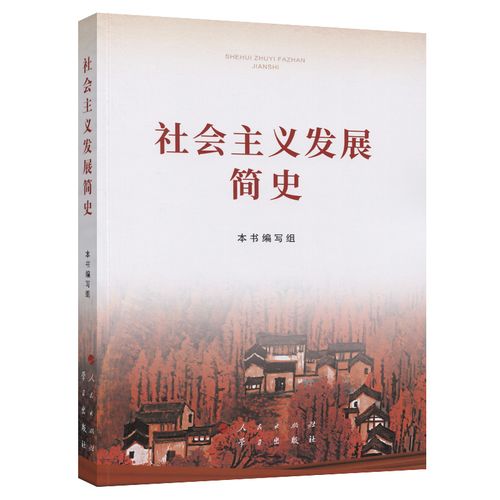 該書從空想社會主義的產(chǎn)生和發(fā)展、科學社會主義的創(chuàng)立及其實踐、世界社會主義的曲折與奮起、中國特色社會主義開辟社會主義新紀元、中國特色社會主義進入新時代等方面對社會主義500多年的發(fā)展歷程作了比較系統(tǒng)準確地論述，文風樸實、圖文并茂，有助于讀者清晰了解世界社會主義的發(fā)展脈絡(luò)。本書是深化“四史”學習教育的重要權(quán)威輔助讀物，必將推動廣大干部群眾堅定“四個自信”，形成歷史自覺，更好凝聚起奮進新時代新征程的強大力量。