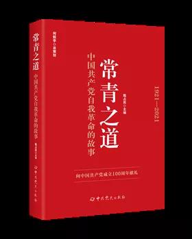 該書從不忘初心、牢記使命，永不自滿、守正出新，堅持真理、修正錯誤，刀刃向內(nèi)、刮骨療毒，立黨為公、嚴以修身，制度治黨、常抓不懈，依靠學習、走向未來等七個方面闡述中國共產(chǎn)黨自我革命歷史經(jīng)驗及新時代開展自我革命的實踐要求，用講故事的方式呈現(xiàn)中國共產(chǎn)黨自我革命的偉大歷程和輝煌和成就，啟示廣大黨員干部牢記初心使命，始終保持自我革命的思想自覺、政治自覺和行動自覺，樹立正確黨史觀。