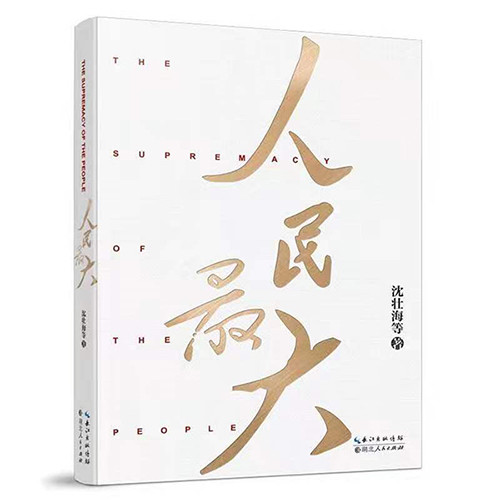 該書從“人民至上”“人民最大”這一核心要點(diǎn)切入，重點(diǎn)闡述了“人民是黨執(zhí)政的最大底氣”“民心是最大的政治”“密切聯(lián)系群眾是黨的最大政治優(yōu)勢(shì)”“造福人民是最大的政績”“服務(wù)人民是最大的幸?！蔽鍌€(gè)方面的內(nèi)容，，結(jié)合原典、黨史、事例與數(shù)據(jù)，講述了“江山就是人民，人民就是江山”的道理，揭示了中國共產(chǎn)黨之所以能夠贏得人民信任、得到人民支持的密碼。