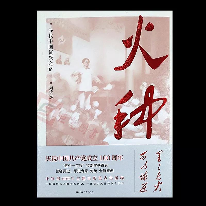 該書突出反映了中國共產(chǎn)黨初創(chuàng)時期的奮斗史與尋路史，為黨史、新中國史、社會主義發(fā)展史“溯源”。以20世紀前三十年歷史作為深挖的背景，真實反映共產(chǎn)黨人如何在眾多尋找中國復興之路的黨派中脫穎而出，找到適合自己生存、發(fā)展的道路，找到中國復興之路。通過追溯黨史，回答緣何中國共產(chǎn)黨成為世界上的大黨強黨，成為國際共產(chǎn)主義運動和世界社會主義運動的中流砥柱。