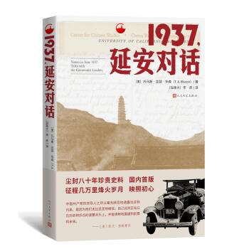該書是上世紀(jì)美國著名亞洲問題研究專家、曾擔(dān)任美國政府的東亞政治經(jīng)濟(jì)顧問的托馬斯·亞瑟·畢森1937年6月到訪延安的見聞與記錄，是國內(nèi)首次出版發(fā)行的單行本。該書真實(shí)地記錄了美方時(shí)勢(shì)研究人員在延安的所見所聞，以及中國共產(chǎn)黨主要領(lǐng)導(dǎo)人在全面抗戰(zhàn)到來前所做的重要政治宣示，也展現(xiàn)了陜北蘇區(qū)所實(shí)施的各項(xiàng)制度政策以及人民的精神面貌，是中國共產(chǎn)黨延安時(shí)期革命實(shí)踐和思想理論的重要見證。