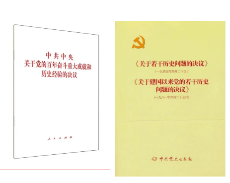 黨的十九屆六中全會(huì)審議通過了一份特別的“百年總結(jié)”——《中共中央關(guān)于黨的百年奮斗重大成就和歷史經(jīng)驗(yàn)的決議》，這是有關(guān)黨的歷史第三份重磅決議。兩本書涵蓋了我們黨三次歷史決議，分別是1945年4月黨的六屆七中全會(huì)通過的《關(guān)于若干歷史問題的決議》、1981年6月黨的十一屆六中全會(huì)通過的《關(guān)于建國以來黨的若干歷史問題的決議》以及此次黨的十九屆六中全會(huì)通過的《中共中央關(guān)于黨的百年奮斗重大成就和歷史經(jīng)驗(yàn)的決議》。三個(gè)《決議》都是在我們黨團(tuán)結(jié)帶領(lǐng)全黨全國各族人民為中華民族偉大復(fù)興努力奮斗的關(guān)鍵時(shí)刻通過的綱領(lǐng)性文件。歷史已經(jīng)證明前兩個(gè)《決議》作出了歷史性貢獻(xiàn)，《中共中央關(guān)于黨的百年奮斗重大成就和歷史經(jīng)驗(yàn)的決議》也必將在社會(huì)主義現(xiàn)代化新征程中發(fā)揮重要作用。