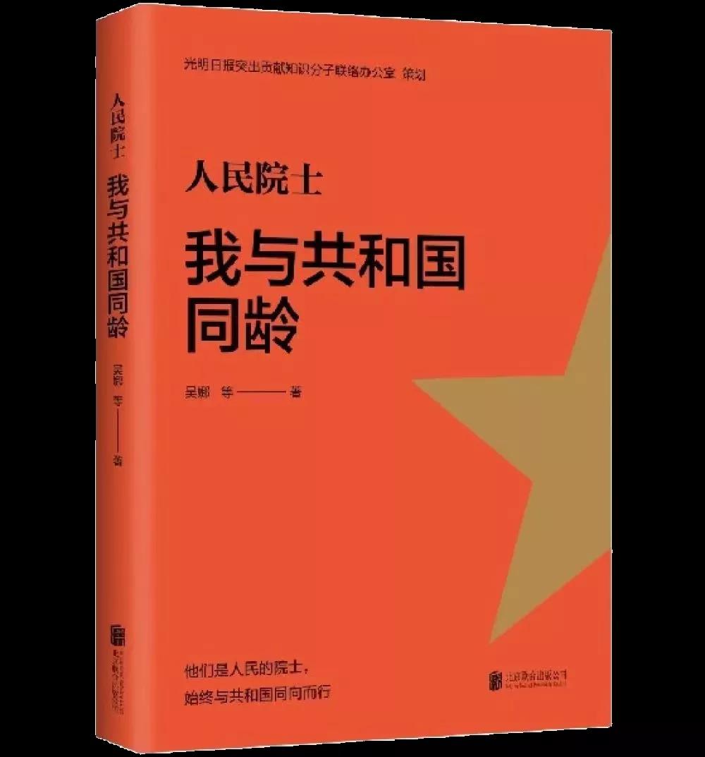 該書聚焦7位與共和國同齡的院士——姜德生、彭永臻、邱冠周、祝世寧、劉云圻、蘇義腦、李玉良，以“我與我的祖國”為主線，全方位挖掘、展現(xiàn)他們與新中國同呼吸、共命運(yùn)的故事。作為共和國的同齡人，這些出生于1949年的院士，牢記為人民服務(wù)的初心，踐行著人民院士為人民的神圣職責(zé)，他們既是中國巨變的親歷者，也是中國科學(xué)發(fā)展的參與者，堅(jiān)定踐行著科研報(bào)國的信念。本書通過一個個有溫度、有故事的人物為切入口，生動展現(xiàn)了一個國家歷經(jīng)風(fēng)雨的70余年歷程，有助于培養(yǎng)師生的家國情懷。