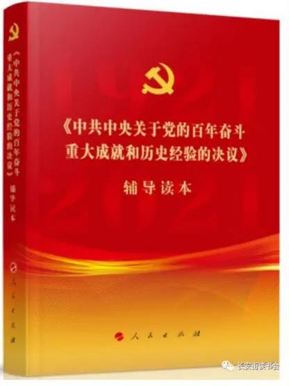 該書是為了幫助廣大黨員、干部、群眾深入學(xué)習(xí)貫徹黨的十九屆六中全會(huì)精神，由中央有關(guān)部門組織編寫的。書中對(duì)全會(huì)《決議》進(jìn)行了全面闡釋，是學(xué)習(xí)領(lǐng)會(huì)全會(huì)精神的權(quán)威輔導(dǎo)材料，能夠幫助廣大師生深刻理解百年來中國共產(chǎn)黨踐行為人民謀幸福、為民族謀復(fù)興的初心使命所進(jìn)行的奮斗、犧牲和創(chuàng)造，以及過去我們?yōu)槭裁茨軌虺晒?、未來我們?cè)鯓硬拍芾^續(xù)成功，有助于我們更加緊密團(tuán)結(jié)在以習(xí)近平同志為核心的黨中央周圍，為實(shí)現(xiàn)第二個(gè)百年奮斗目標(biāo)而不懈努力。