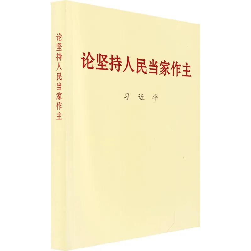 該書收錄習(xí)近平總書記關(guān)于堅持人民當家作主的重要文稿50篇。人民當家作主是社會主義民主政治的本質(zhì)和核心，堅持人民當家作主是習(xí)近平新時代中國特色社會主義思想的重要組成部分。黨的十八大以來，以習(xí)近平同志為核心的黨中央堅持人民主體地位，積極發(fā)展社會主義民主政治，黨的領(lǐng)導(dǎo)、人民當家作主、依法治國有機統(tǒng)一的制度建設(shè)全面加強，黨的領(lǐng)導(dǎo)體制機制不斷完善，社會主義民主不斷發(fā)展，黨內(nèi)民主更加廣泛，社會主義協(xié)商民主全面展開，愛國統(tǒng)一戰(zhàn)線鞏固發(fā)展，民族宗教工作創(chuàng)新推進，有力促進了改革開放和社會主義現(xiàn)代化建設(shè)，有力維護了國家統(tǒng)一、民族團結(jié)、社會穩(wěn)定。該書為我們?nèi)娼ㄔO(shè)社會主義現(xiàn)代化國家、實現(xiàn)中華民族偉大復(fù)興中國夢堅定信念、指明方向。
