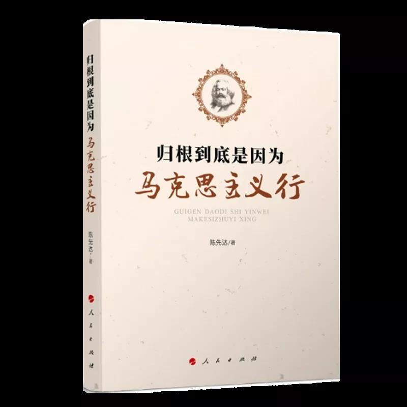 該書通過探討“為什么說以史為鑒、開創(chuàng)未來，要繼續(xù)推進馬克思主義中國化？馬克思主義的本質特性和當代價值是什么？如何理解馬克思主義與中國傳統(tǒng)文化的關系？歷史唯物主義為何難以驅逐？以歷史唯物主義觀察當代中國時，為何必須立足于中國共產黨領導下正在進行的中國特色社會主義偉大實踐？為何必須始終堅持中國共產黨的領導？如何理解歷史合力下中國的道路選擇？中國為什么要走‘中國道路’？如何厚植文化自信，增強戰(zhàn)略定力？如何理解文化的實踐轉化與制度文明的時代構建？”等理論問題，幫助我們更加深刻地理解“中國共產黨為什么能，中國特色社會主義為什么好，歸根到底是因為馬克思主義行”。